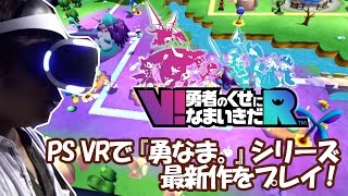 ファミ通AppベテランライターがPS VR『V!勇者のくせになまいきだR』をプレイ！【TGS 2016】