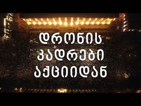 პარლამენტის მიმდებარე ტერიტორია - დრონის კადრები აქციიდან.