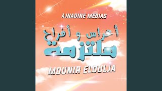 Video thumbnail of "Mounir ELOULJA - ناس الحومة"