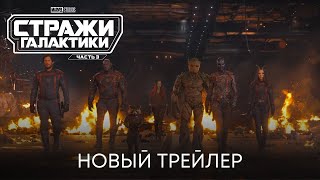 Стражи Галактики 3 🦝 Русский трейлер 4К 🪐  guardians of the galaxy 3 💥 Marvel studios 🎥 фильм 2023