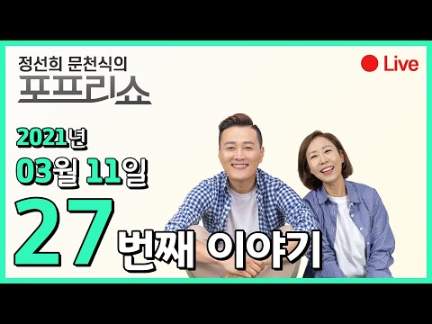 정선희, <strong>문천식의</strong> 포프리쇼 라이브 (2021년 03월 11일)
