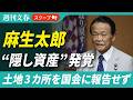 麻生太郎氏に“隠し資産”土地3カ所発覚…国会に報告せず、資産公開法違反の可能性《事務所は「現在確認中です」と回答》
