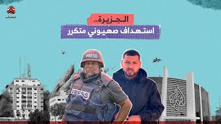 لماذا يتعمد الاحتلال استهداف مراسلي الجزيرة؟
