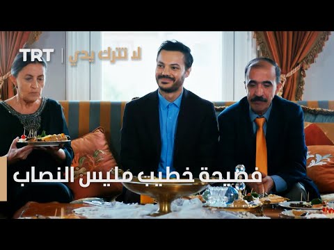 مسلسل لا تترك يدي الحلقة 47 فضيحة خطيب مليس النصاب