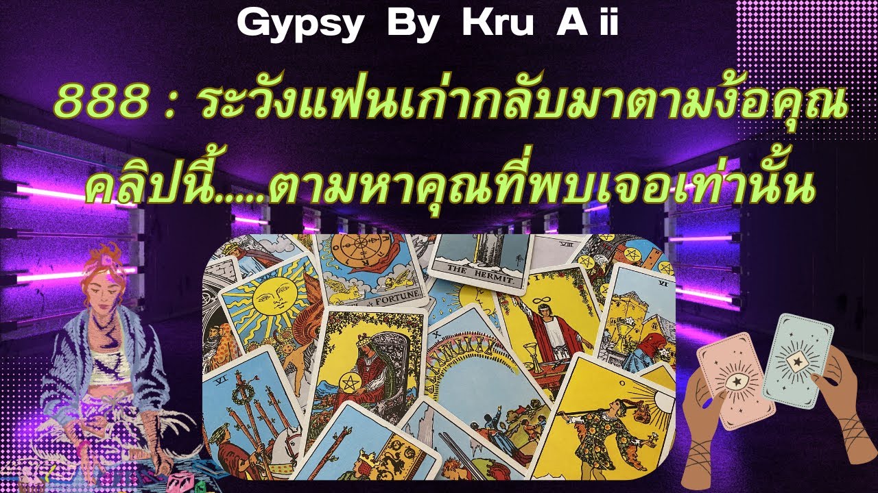 คนเก่ากำลังตามง้อคุณอย่างหนักมากต้องฟังเท่านั้น Numbers 888 คลิปนี้ตามหาคุณ แม่นมาก 