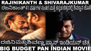 Super Star Rajinikanth Sandalwood Star Shivarajkumar Both Shares Screen Big Budget Pan Indian Movie