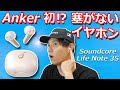 耳をふさがない 解放感で長時間でも疲れにくい インナーイヤー型完全ワイヤレスイヤホン「Anker Soundcore Life Note 3S」レビュー