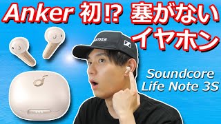 耳をふさがない 解放感で長時間でも疲れにくい インナーイヤー型完全ワイヤレスイヤホン「Anker Soundcore Life Note 3S」レビュー