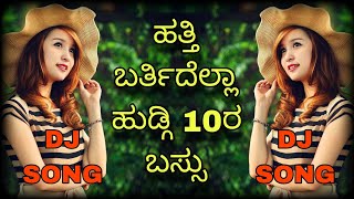 ಹತ್ತಿ ಬರ್ತಿದೆಲ್ಲಾ ಹುಡ್ಗಿ 10ರ ಬಸ್ಸ್  | hatti Bartidella Hudgi 10r bus | janapad 2.0 | GeePB 2k22 