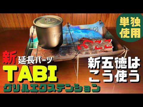 ベルモントTABI グリルエクステンションはこう使う - YouTube