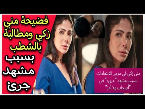 منى زكي تنهار وتبكي بعد هجوم الجمهور عليها بسبب مشهدها الفاضح في فيلم اصحاب ولا اعز 