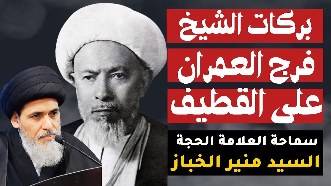 بركات الشيخ فرج العمران على القطيف | السيد منير الخباز