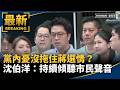 沈伯洋在台北市展開陸戰與民意溝通