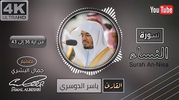 ماتيسر من سورة النساء | القارئ : ياسر الدوسري | حالات واتس اب دينية 2022 | مقاطع انستقرام