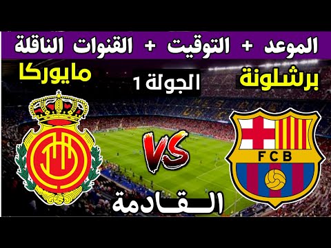 موعد مباراة برشلونة و ريال مايوركا الجولة 1 في الدوري الاسباني غدا 2025 التوقيت والقنوات الناقلة