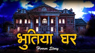 भूतिया घर  | Bhutiya Ghar | Scary stories | Hindi Kahaniya | Kalyug Ki Kahaniya