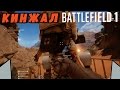 Gameplay Кинжал пилота | Battlefield 1 (BETA) [1080p 60fps]