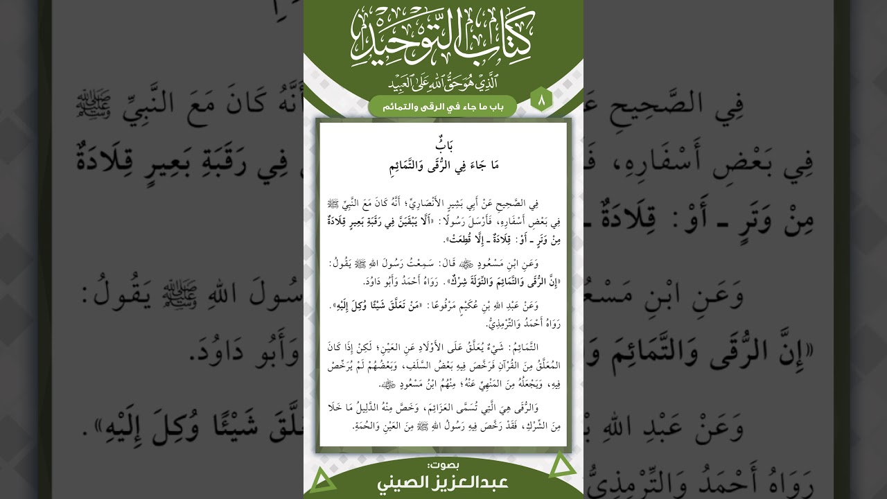 متن كتاب التوحيد | الباب (8) | قراءة عبد العزيز الصيني