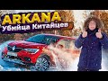 Рено Аркана с пробегом 50 000 км честный отзыв / Renault Arkana - убийца Geely Coolray