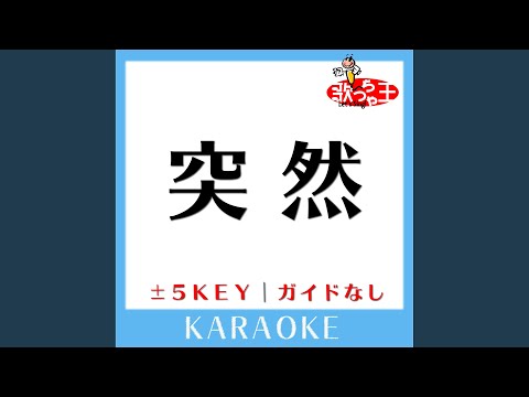 突然 +3Key (原曲歌手:FIELD OF VIEW)