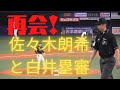 【再会】佐々木朗希と白井塁審