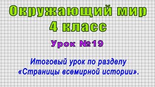 Окружающий мир 4 класс (Урок№19 - Итоговый урок по разделу «Страницы всемирной истории».)