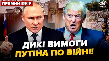 ⚡️ЕКСТРЕНО! Путін ШОКУВАВ НОВИМИ вимогами по Україні. Трамп ЛЮТУЄ: США РОЗРИВАЮТЬ бунти @24онлайн
