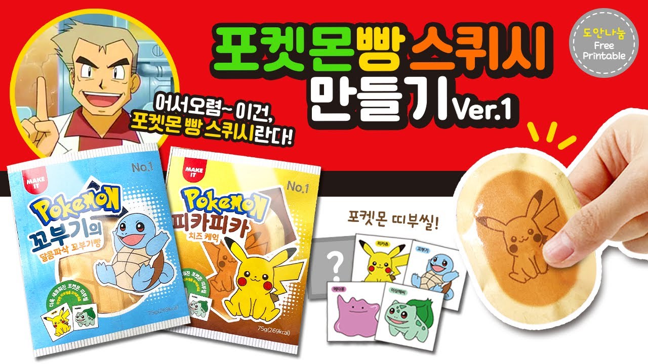 요즘 유행템❤️ 포켓몬빵 스퀴시 만들기Ver.1(무료도안) l 메이크잇 l Pokemon Squishy DIY - YouTube