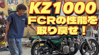 【KZ1000】レーシングキャブレターの泣き所！FCRを復活させる！編
