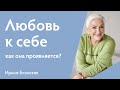 Что такое любовь к себе и как она проявляется? | Ирина Блонская