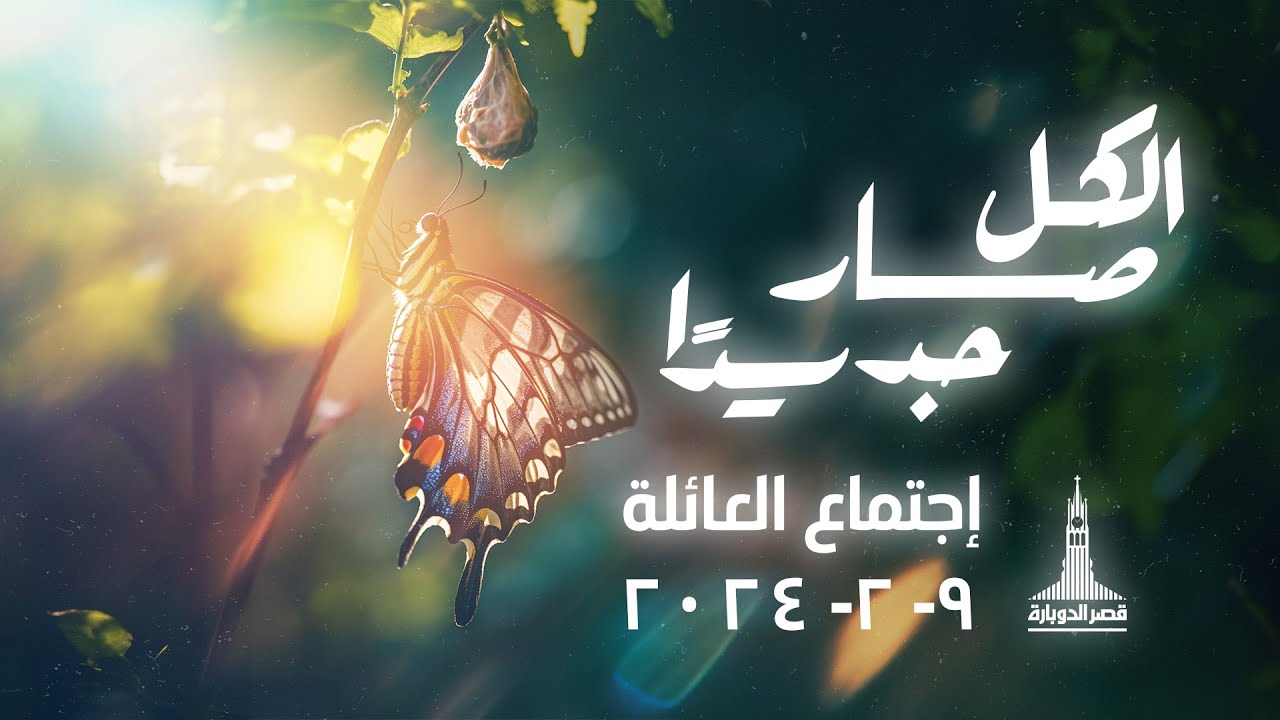 إجتماع العائلة - د.ق/ سامح حنا (ذهن جديد) - المرنم/ بيتر ساويرس - ٩ فبراير ٢٠٢٤