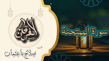 60 - سورة الممتحنة | دروس في الولاء والبراء والرحمة | تلاوة خاشعة بصوت صلاح باعثمان 🎧📖