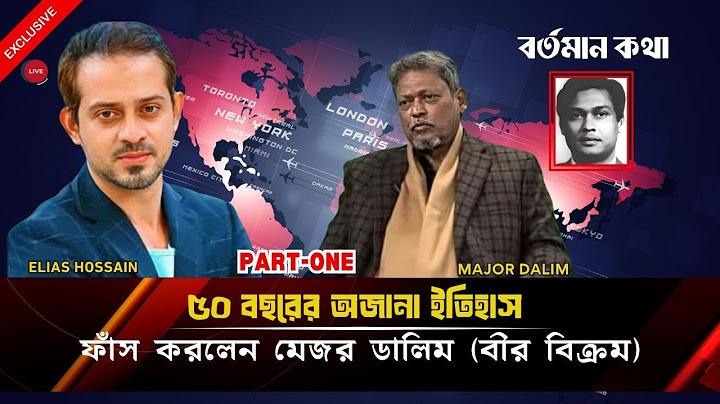 লাইভে এসে ৫০ বছরের সব প্রশ্নের উত্তর দিলেন, বীর মুক্তিযোদ্ধা মেজর ডালিম (বীর উত্তম)  #eliashossain