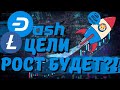 DASH И LITECOIN(LTC) - ОГРОМНЫЙ ПОТЕНЦИАЛ ДЛЯ РОСТА! ЛОКАЛЬНЫЙ РАЗВОРОТ ЦЕНЫ - РАКЕТА НА ВЗЛЁТ!!!