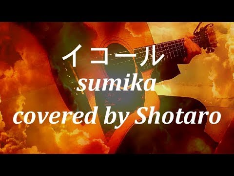 【歌うまコンビニ店長が歌って弾いてみた】イコール / sumika アコギ多重録音 アニメ『MIX』主題歌 (cover) フル歌 #イコールsumika #イコールsumika歌ってみた #イコール