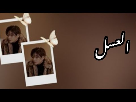 اغنيه انتهى صلاحيه العسل الي خفنا منو حصل حصل مجرد صوت بدون كلمات