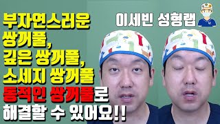 부자연스러운 쌍꺼풀, 깊은 쌍꺼풀, 소세지 쌍꺼풀은 동적인 쌍꺼풀로 해결할 수 있어요!! / The effect of dynamic double eyelid fold.