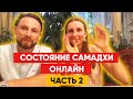 Высший уровень Медитации/ Самадхи онлайн