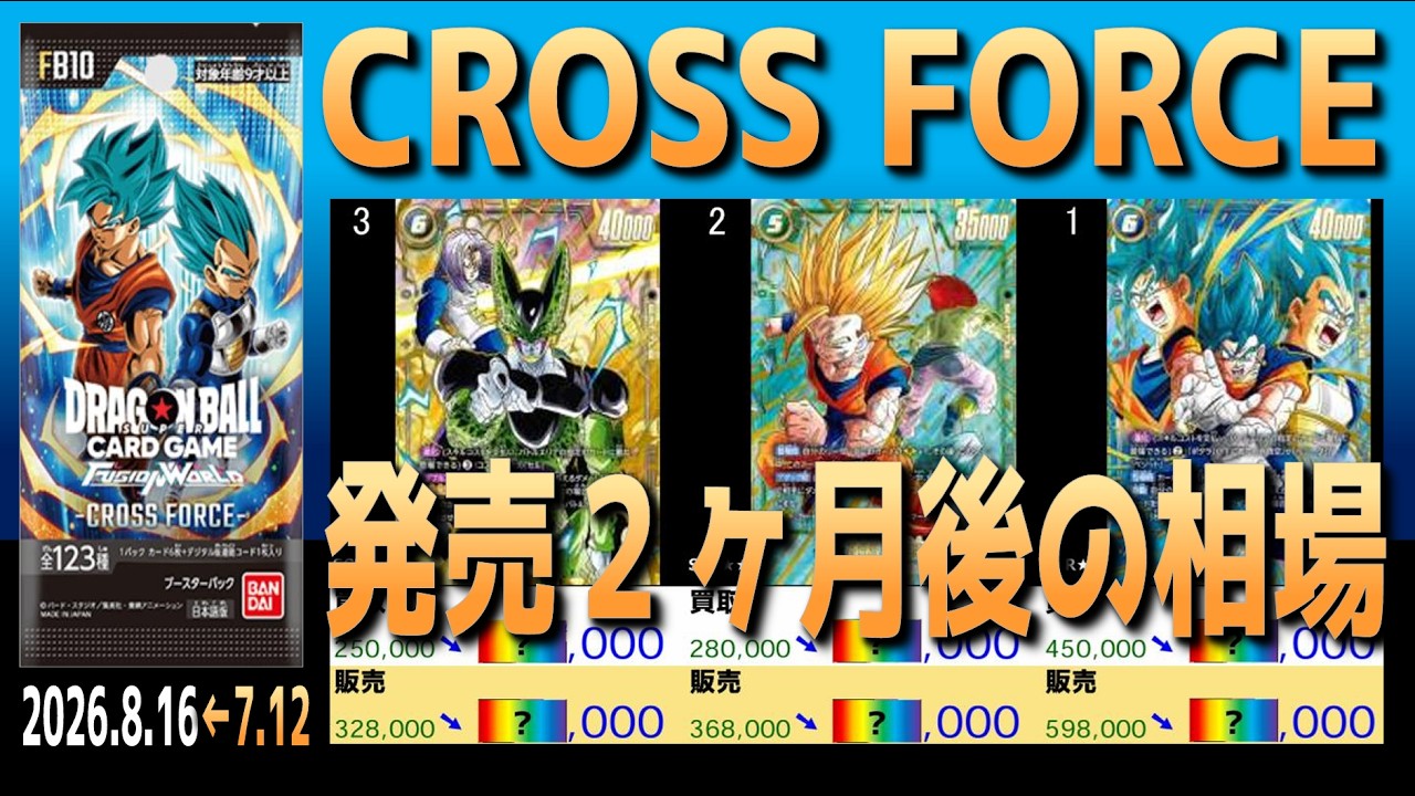全編 (FB10)【発売2ヶ月後 価格相場TOP39】CROSS FORCE【2026.8.16