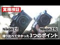 【実機検証】「Z f」と「Z fc」はどう違う？3つのポイントに絞って検証してみました！