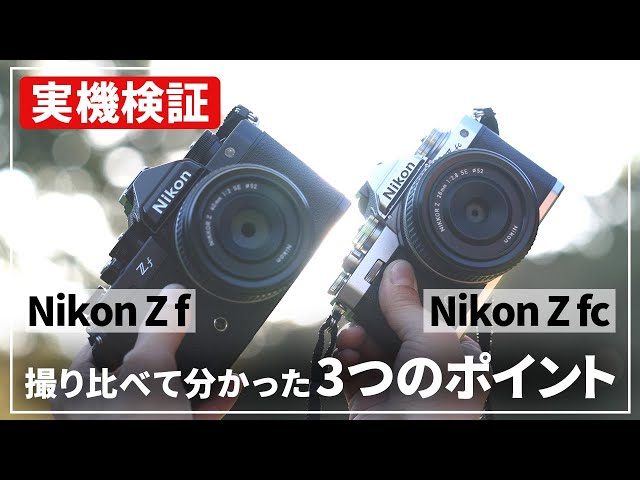実機検証】「Z f」と「Z fc」はどう違う？3つのポイントに絞って検証し