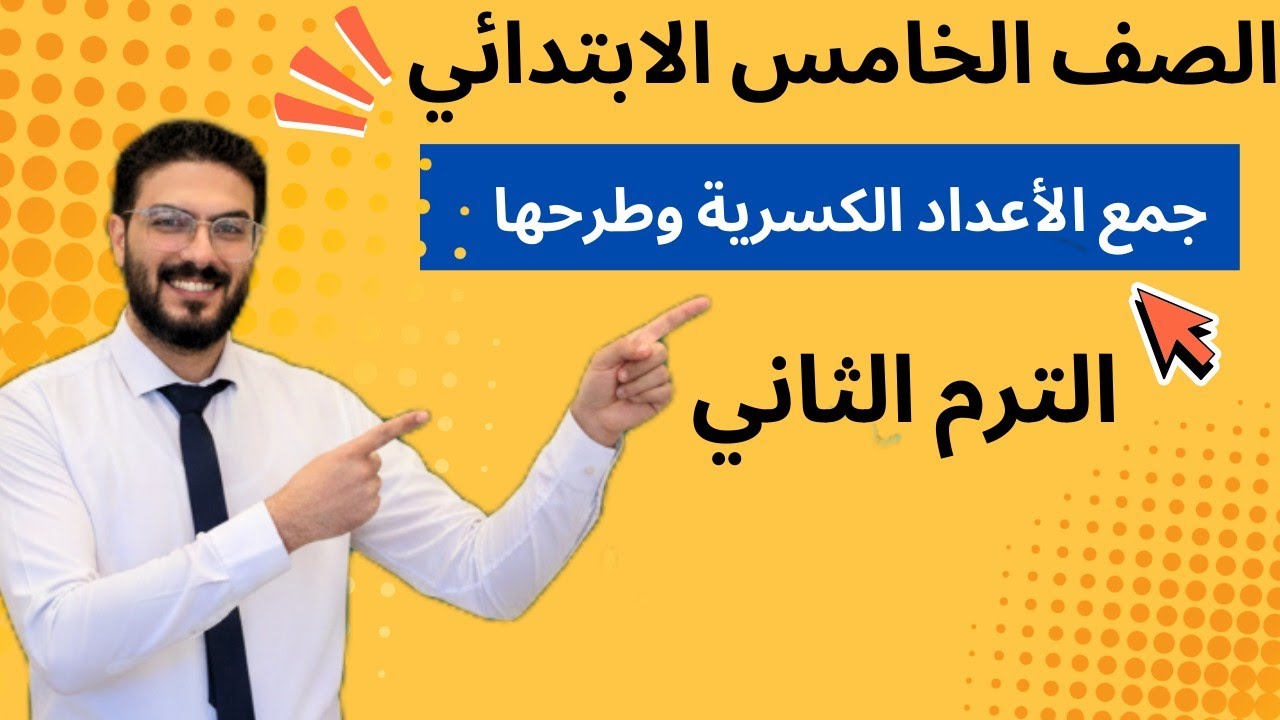 شرح درس جمع الأعداد الكسرية وطرحها | رياضيات الصف الخامس الابتدائى | الترم الثاني #الرياضيات