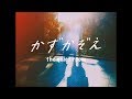 the quiet room - かずかぞえ [MV]