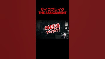ビビりすぎて母国語が止まらない配信者【ザ・アサインメント】 #theevilwhitin #theassignment #サイコブレイク #ゲーム実況 #ホラーゲーム実況プレイ  #shorts
