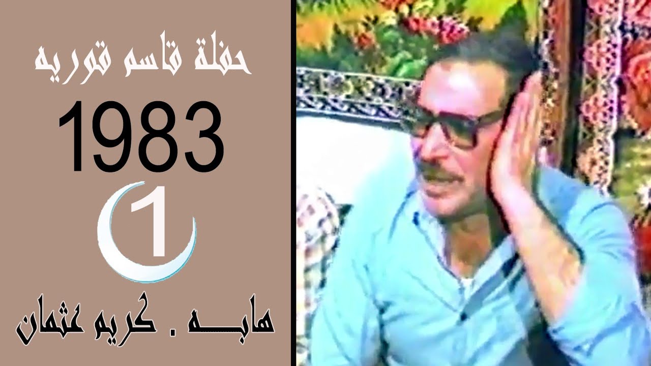كريم عثمان - مقام منصوري - 1983 حفلة قاسم قوريه •1