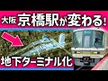 【ついに】大阪「京橋」駅の大改造が決定!巨大再開発と地下ターミナル化