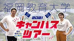 福岡教育大学公式チャンネル Youtube