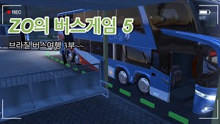 ZO의 버스게임 5 | ZO’s Bus Game No.5 screenshot 4