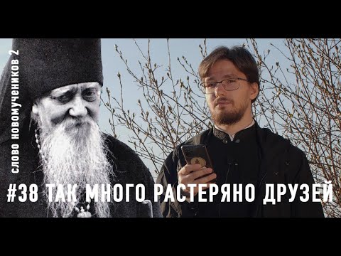 «Так много растеряно друзей». Епископ Афанасий (Сахаров). Слово новомучеников 2#38