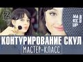 Коррекция скул лица: как контурировать скулы разных типов лица. Уроки макияжа от Татьяны Золоташко